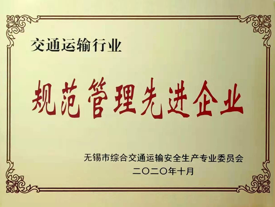 交通運輸行業(yè)-規(guī)范管理先進企業(yè).jpg