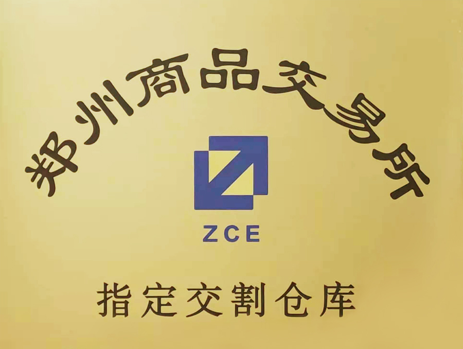 鄭州商品交易所-指定交割倉庫.jpg